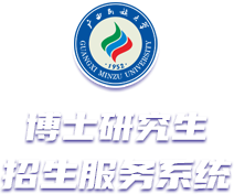 博士研究生招生服务系统